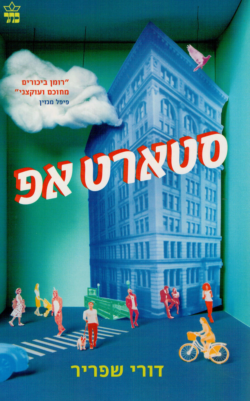ספרה של שפריר, ''סטארט אפ''