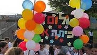 ילדי כיתה א' בבית הספר "בני נצרים" בישוב חלוצה, מתקבלים כעת בברכה בבית הספר