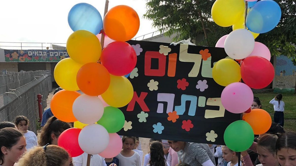 ילדי כיתה א' בבית הספר "בני נצרים" בישוב חלוצה, מתקבלים כעת בברכה בבית הספר