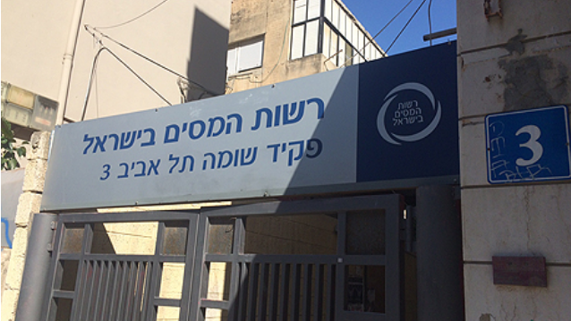 רשות המיסים  