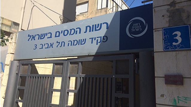 רשות המיסים (ארכיון) רשות המיסים