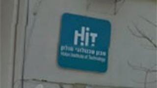 המכון הטכנולוגי חולון