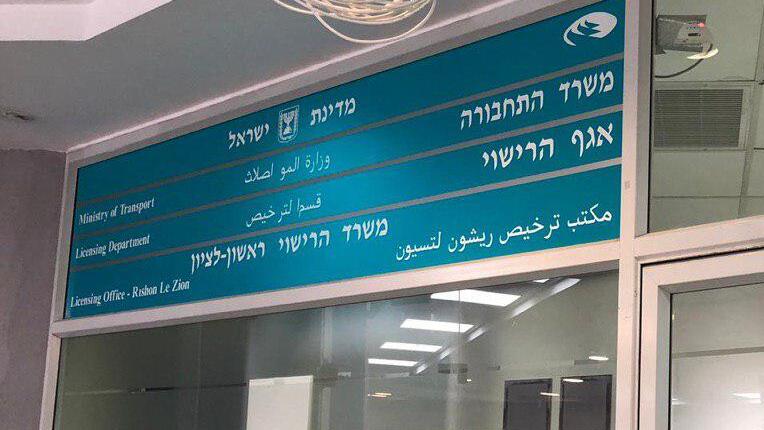 רועי רובינשטיין משרד הרישוי ראשון לציון