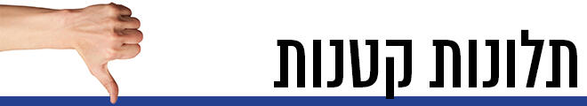 תלונות קטנות (ynet) תלונות קטנות