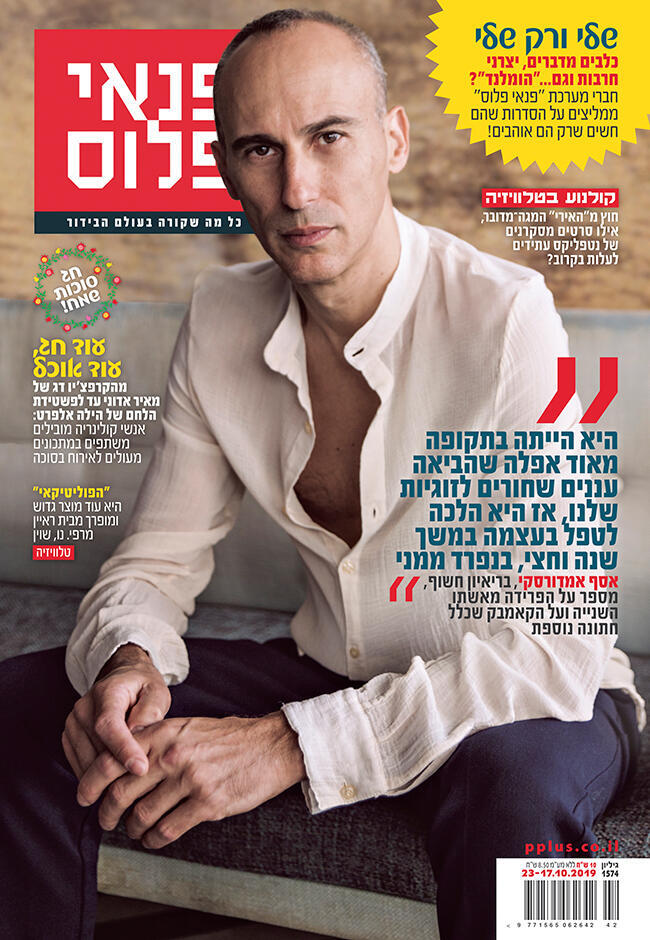 שער פנאי פלוס - אסף אמדורסקי