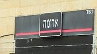 משרד הבריאות מוציא לבדיקה מרכיבים מסניף ארומה שנסגר לקהל