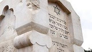 בוסניה בית העלמין ה יהודי ב סראייבו קבר משה אטיאס