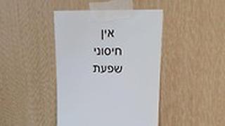 מחסור בחיסוני שפעת בקופת חולים כללית בבאר שבע