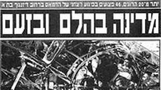 שער "ידיעות אחרונות" למחרת הפיגוע