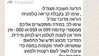 הודעת וואטסאפ מזויפת