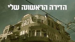 הדירה הראשונה שלי