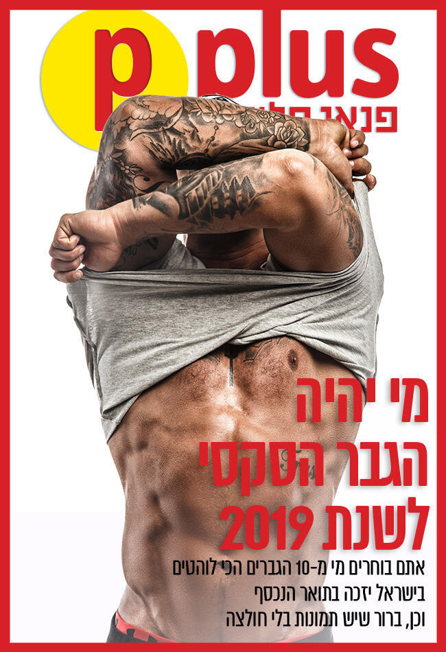 אז מי יהיה הגבר הסקסי לשנת 2019?