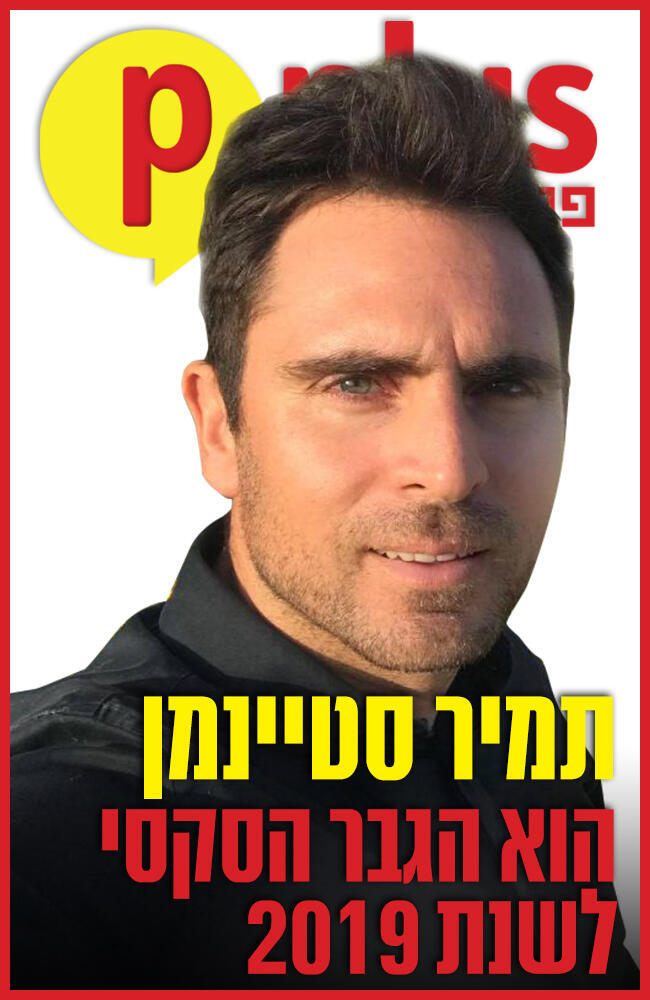 הגבר הסקסי לשנת 2019 - תמיר סטיינמן