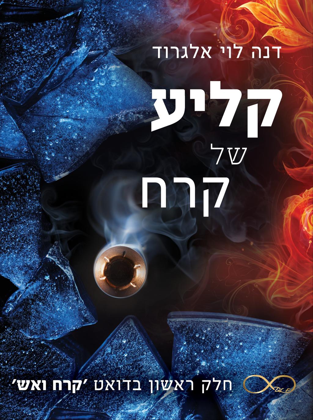 עטיפת הספר קליע של קרח (צילום: באדיבות דנה לוי אלגרוד) עטיפת הספר קליע של קרח