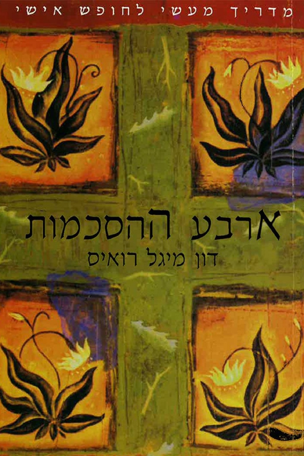 "ספר שקראתי בשקיקה ואני גם חוזרת אליו". "ארבע ההסכמות" מאת מיגל רואיס (צילום: Aaron Landman) ספר של דון מיגל רואיס