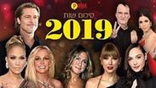 סיכום שנה 2019