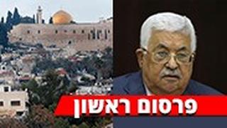 מזרח ירושלים ו אבו מאזן