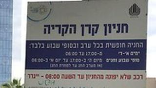 בגלל חדר אוכל לחיילי הקריה: עיכוב של 5 שנים נוספות בפינוי 'קרן הקריה'