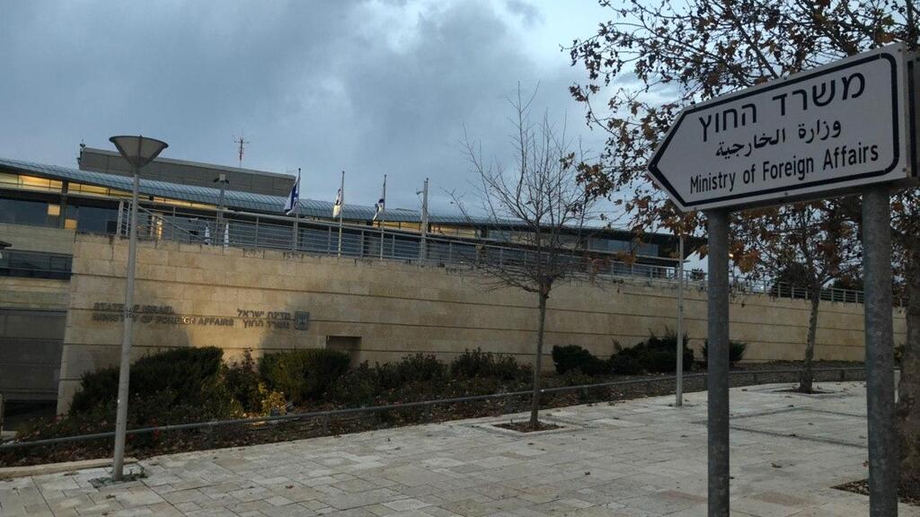 בניין משרד החוץ בירושלים (צילום: גיל יוחנן) משרד החוץ