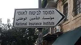 ביטוח לאומי 