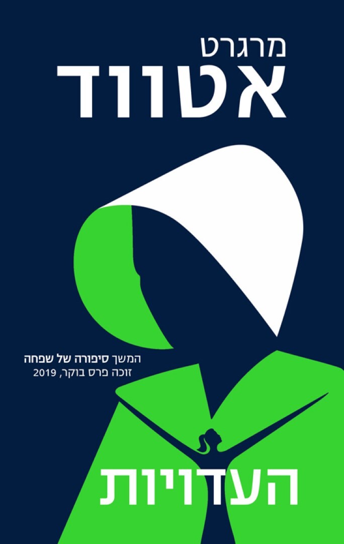 "העדויות"