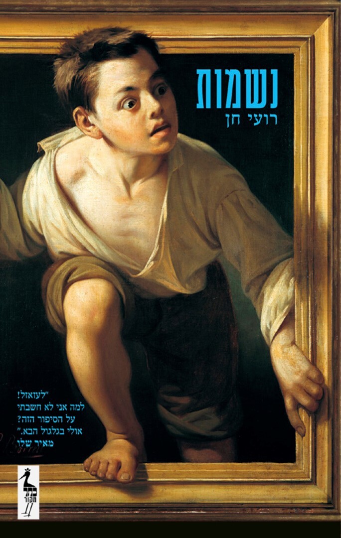עטיפת הספר "נשמות"