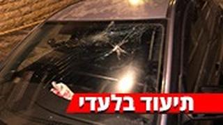 מכוניתו של אוהד בית"ר ירושלים