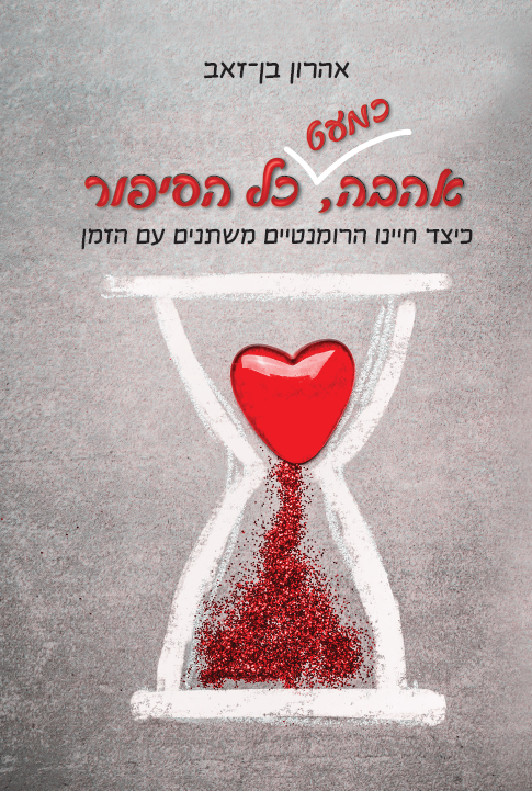 אהבה כמעט כל הסיפור (צילום: הוצאת ידיעות ספרים) אהבה כמעט כל הסיפור