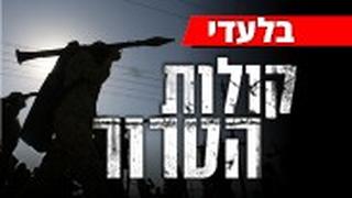 קולות הטרור