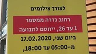 בעקבות צילומים לסדרת המתח החדשה של נטפליקס HIT AND RUN בתל אביב ייחסמו כבישים לתנועה