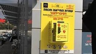 עמדת החייאה מחוץ לסניף ארומה