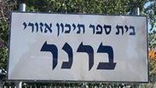 בית הספר בברנר