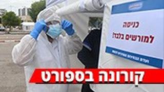 קורונה ספורט