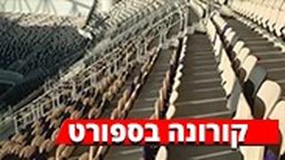 שורות הקורונה באצטדיון בלומפילד