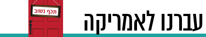 עברנו לאמריקה 660 