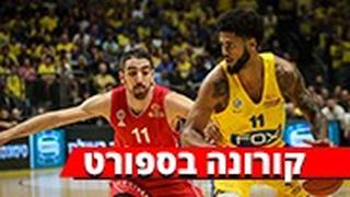 קורונה בספורט
