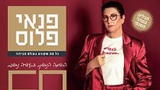 היפים והנכונים 2019