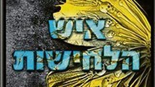 איש הלחישות