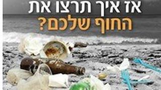 כרזות לקראת יום הניקיון שנדחה