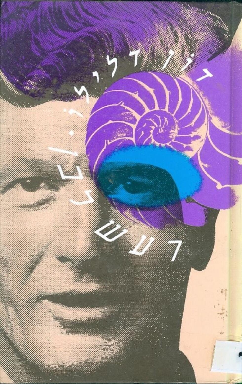 רעש לבן/ דון דלילו (מאנגלית: משה זינגר), זמורה, 1991 רעש לבן/ דון דלילו (מאנגלית: משה זינגר), זמורה, 1991