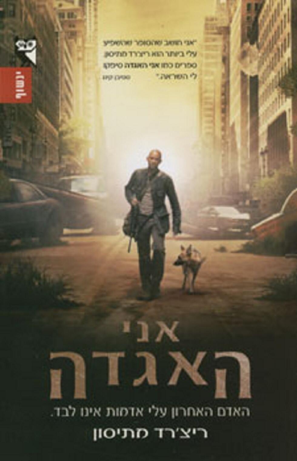 אני האגדה/ ריצ'רד מתיסון (מאנגלית: יעל ענבר), ינשוף, 2008 אני האגדה/ ריצ'רד מתיסון (מאנגלית: יעל ענבר), ינשוף, 2008