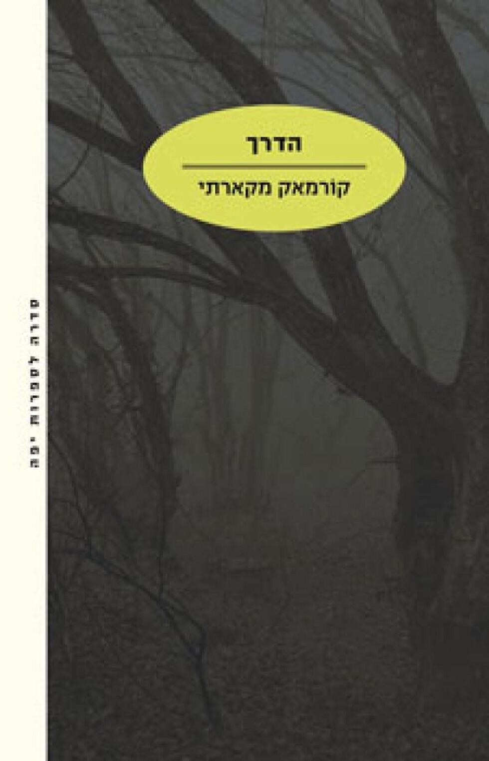 הדרך/ קורמאק מקארתי (מאנגלית: אמיר צוקרמן), מודן, 2009 הדרך/ קורמאק מקארתי (מאנגלית: אמיר צוקרמן), מודן, 2009
