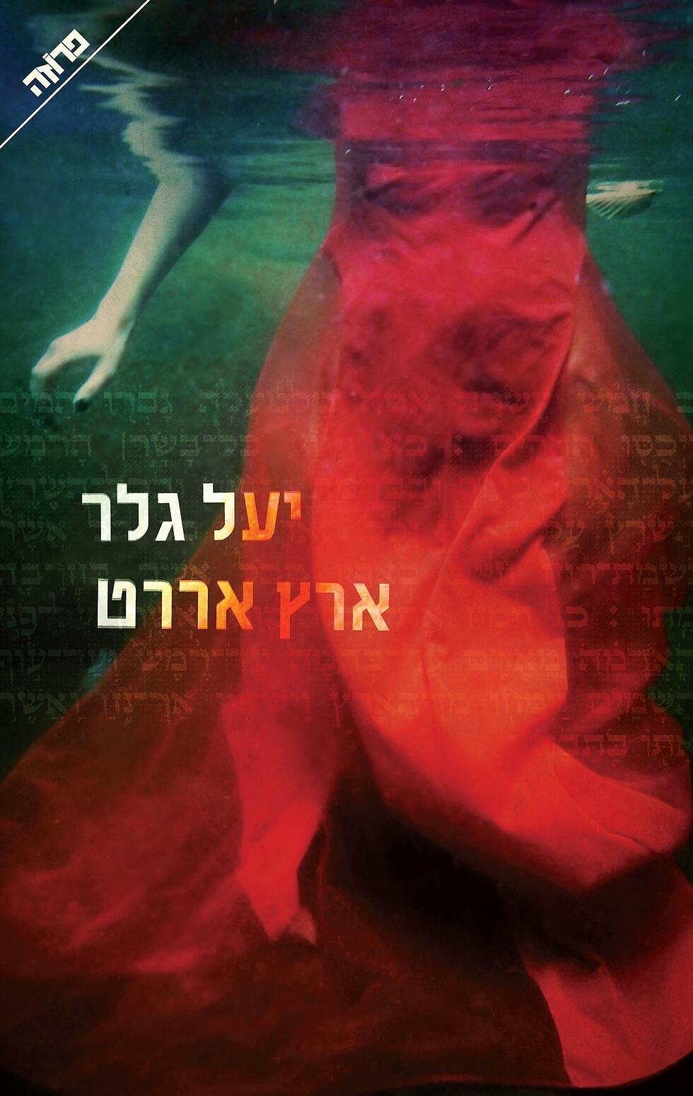 ארץ אררט/ יעל גלר, ידיעות ספרים, 2016 ארץ אררט/ יעל גלר, ידיעות ספרים, 2016