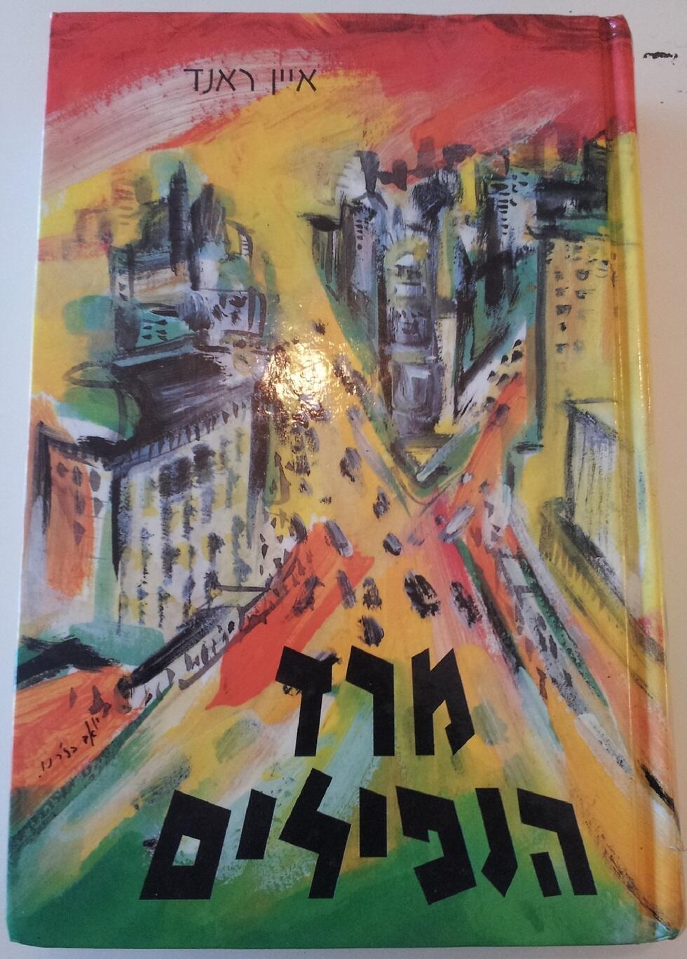 מרד הנפילים /איין ראנד (מאנגלית: יעל סלע־שפירו), כנרת־זמורה־ביתן, 2012 מרד הנפילים /איין ראנד (מאנגלית: יעל סלע־שפירו), כנרת־זמורה־ביתן, 2012