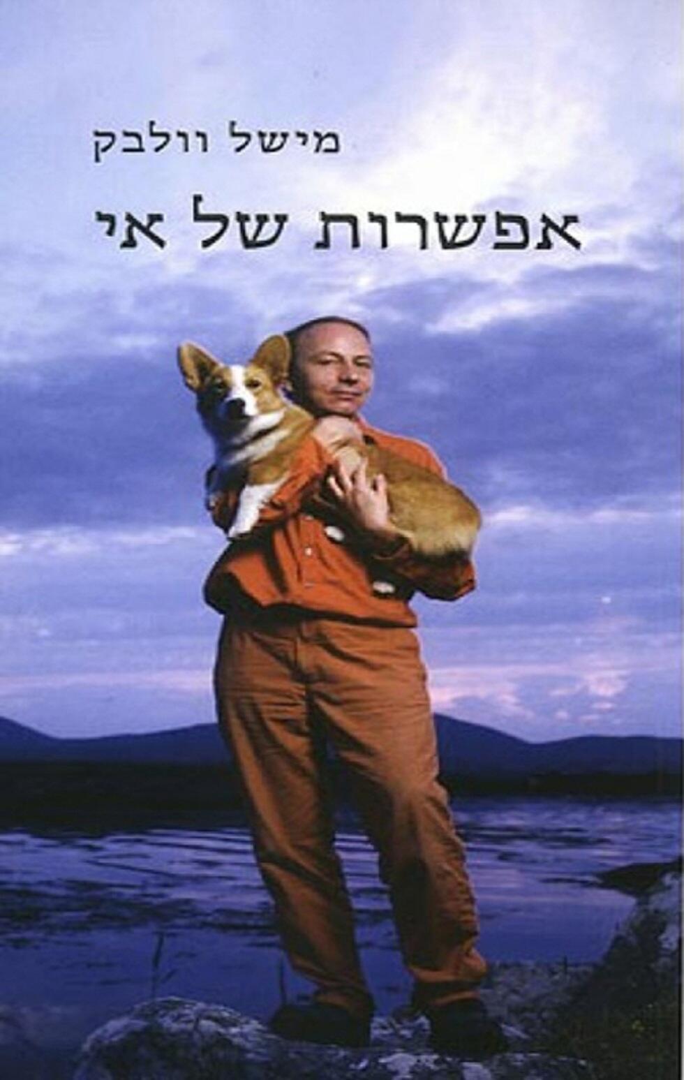 אפשרות של אי/ מישל וולבק (מצרפתית: לנה אטינגר), בבל, 2006 אפשרות של אי/ מישל וולבק (מצרפתית: לנה אטינגר), בבל, 2006