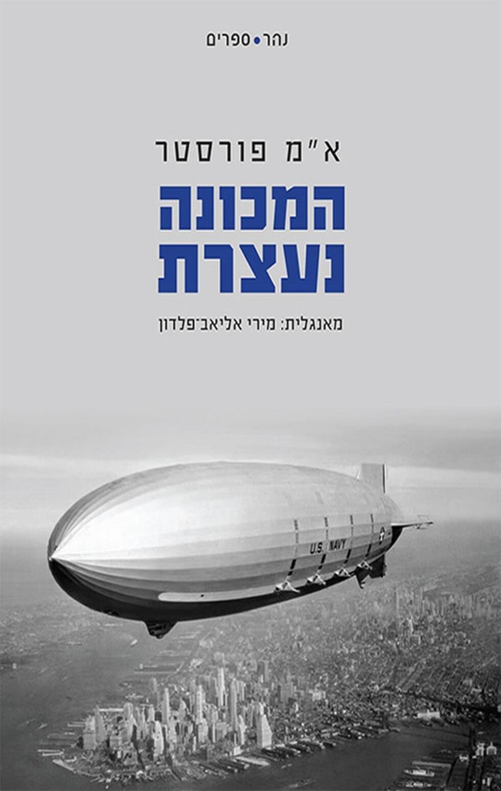 המכונה נעצרת/ א"מ פורסטר (מאנגלית: מירי אליאב־פלדון), נהר ספרים, 2017 המכונה נעצרת/ א"מ פורסטר (מאנגלית: מירי אליאב־פלדון), נהר ספרים, 2017
