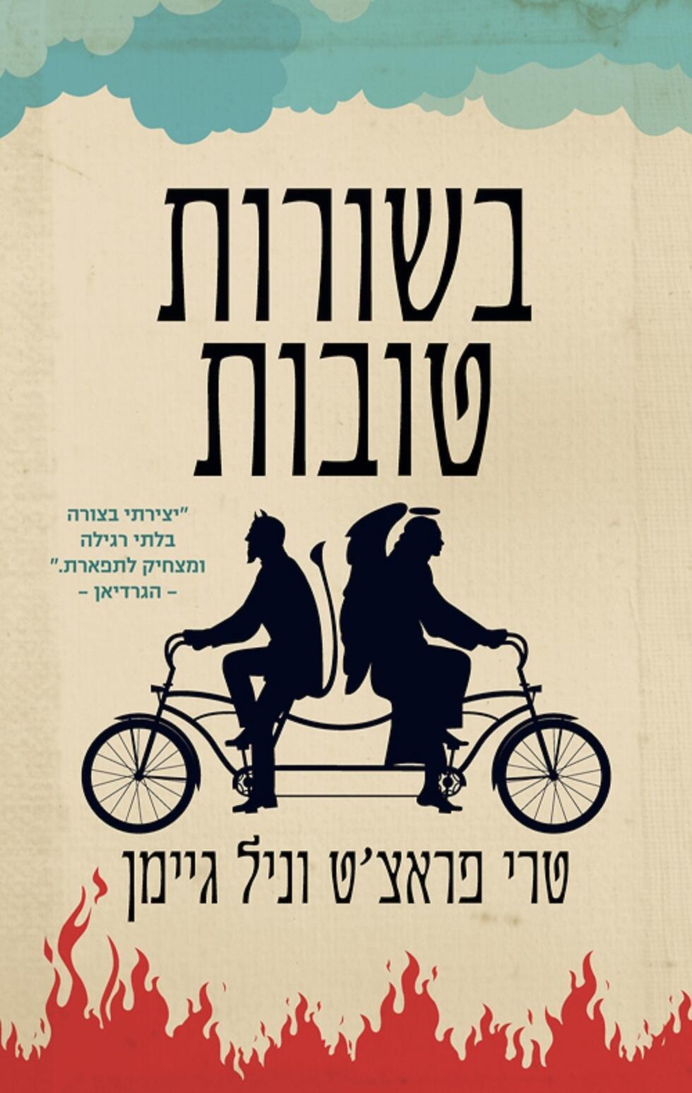 בשורות טובות/ טרי פראצ'ט וניל גיימן (מאנגלית: תומר בן אהרון), הכורסא ומודן, 2019 בשורות טובות/ טרי פראצ'ט וניל גיימן (מאנגלית: תומר בן אהרון), הכורסא ומודן, 2019