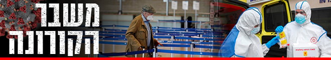 משבר קורונה 660 (ynet) משבר קורונה 660