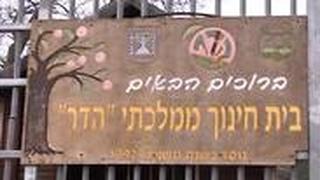 בית ספר הדר
