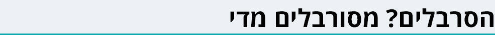 ביניים גליה רהב קורונה מנהלת מכון מחלות זיהומיות בית חולים שיבא מחלה חיסון